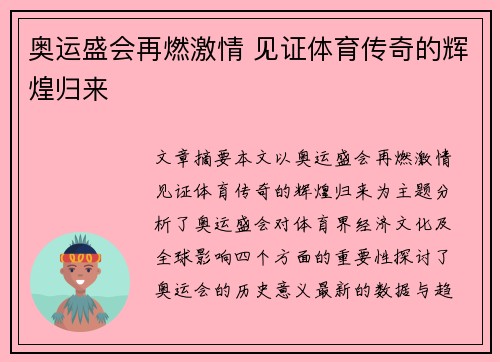 奥运盛会再燃激情 见证体育传奇的辉煌归来