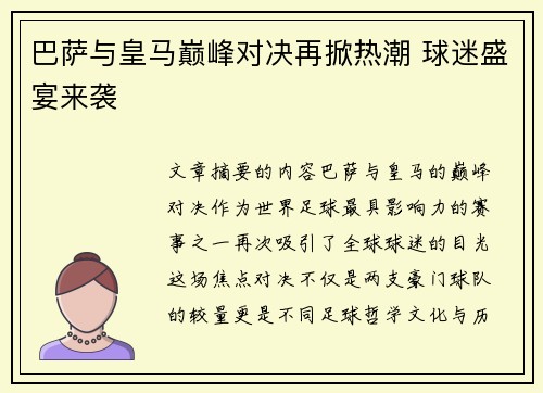 巴萨与皇马巅峰对决再掀热潮 球迷盛宴来袭
