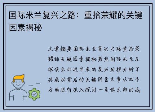 国际米兰复兴之路：重拾荣耀的关键因素揭秘