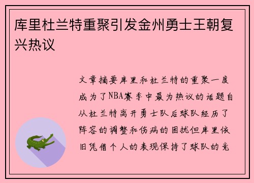 库里杜兰特重聚引发金州勇士王朝复兴热议 库里杜兰特重聚引发金州勇士王朝复兴热议