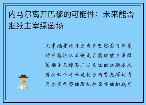 内马尔离开巴黎的可能性：未来能否继续主宰绿茵场