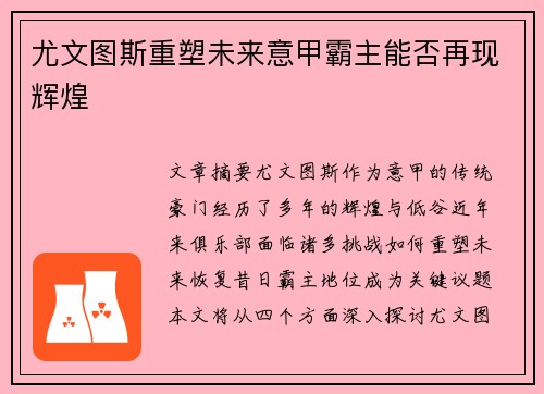 尤文图斯重塑未来意甲霸主能否再现辉煌