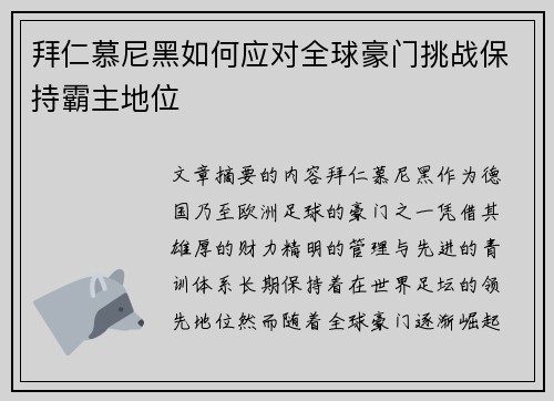 拜仁慕尼黑如何应对全球豪门挑战保持霸主地位 拜仁慕尼黑如何应对全球豪门挑战保持霸主地位
