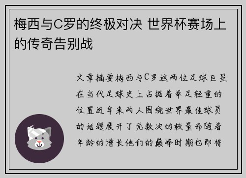 梅西与C罗的终极对决 世界杯赛场上的传奇告别战 梅西与C罗的终极对决 世界杯赛场上的传奇告别战