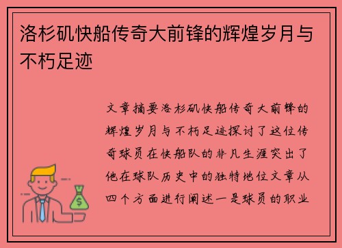 洛杉矶快船传奇大前锋的辉煌岁月与不朽足迹 洛杉矶快船传奇大前锋的辉煌岁月与不朽足迹