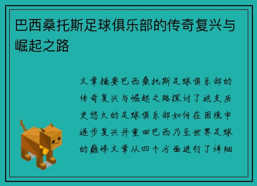巴西桑托斯足球俱乐部的传奇复兴与崛起之路 巴西桑托斯足球俱乐部的传奇复兴与崛起之路
