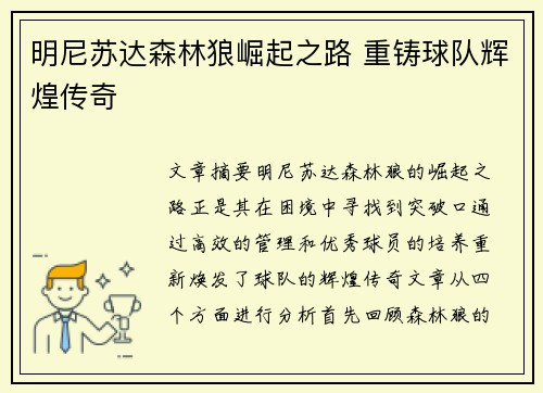 明尼苏达森林狼崛起之路 重铸球队辉煌传奇