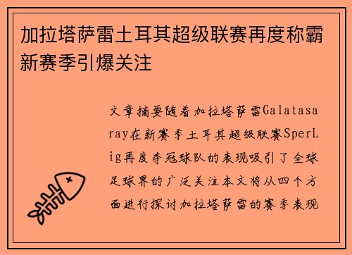 加拉塔萨雷土耳其超级联赛再度称霸新赛季引爆关注 加拉塔萨雷土耳其超级联赛再度称霸新赛季引爆关注