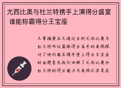 尤西比奥与杜兰特携手上演得分盛宴 谁能称霸得分王宝座 尤西比奥与杜兰特携手上演得分盛宴 谁能称霸得分王宝座