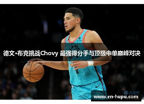 德文·布克挑战Chovy 最强得分手与顶级中单巅峰对决