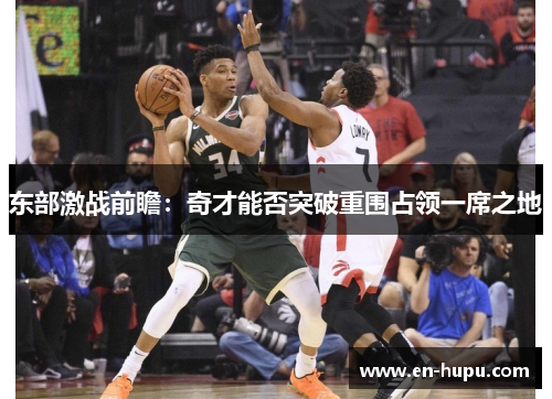 东部激战前瞻：奇才能否突破重围占领一席之地