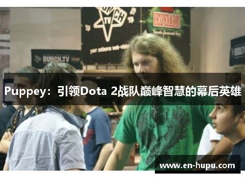 Puppey：引领Dota 2战队巅峰智慧的幕后英雄