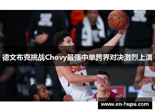 德文布克挑战Chovy最强中单跨界对决激烈上演 德文布克挑战Chovy最强中单跨界对决激烈上演