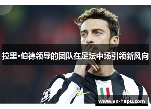 拉里·伯德领导的团队在足坛中场引领新风向