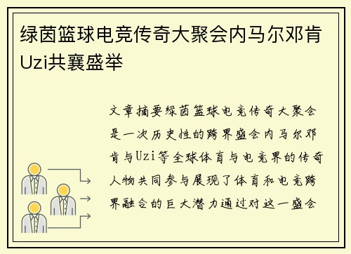 绿茵篮球电竞传奇大聚会内马尔邓肯Uzi共襄盛举 绿茵篮球电竞传奇大聚会内马尔邓肯Uzi共襄盛举