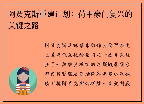 阿贾克斯重建计划:荷甲豪门复兴的关键之路 阿贾克斯重建计划:荷甲豪门复兴的关键之路