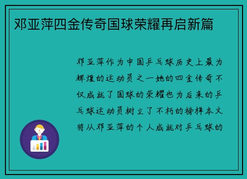 邓亚萍四金传奇国球荣耀再启新篇 邓亚萍四金传奇国球荣耀再启新篇