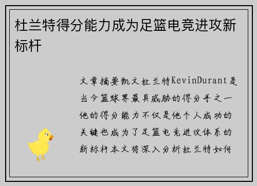 杜兰特得分能力成为足篮电竞进攻新标杆