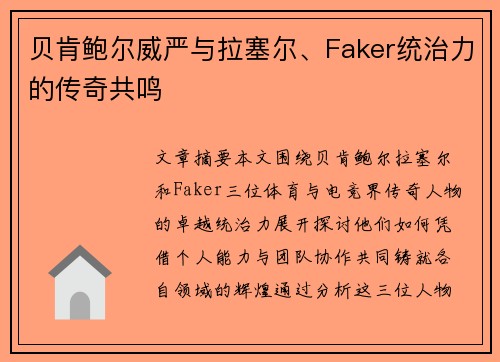 贝肯鲍尔威严与拉塞尔、Faker统治力的传奇共鸣
