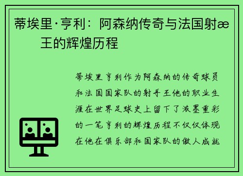 蒂埃里·亨利:阿森纳传奇与法国射手王的辉煌历程 蒂埃里·亨利:阿森纳传奇与法国射手王的辉煌历程