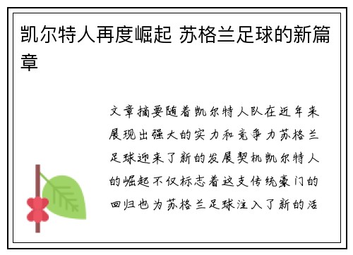 凯尔特人再度崛起 苏格兰足球的新篇章