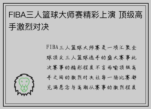 FIBA三人篮球大师赛精彩上演 顶级高手激烈对决