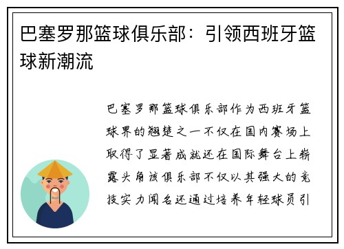 巴塞罗那篮球俱乐部:引领西班牙篮球新潮流 巴塞罗那篮球俱乐部:引领西班牙篮球新潮流