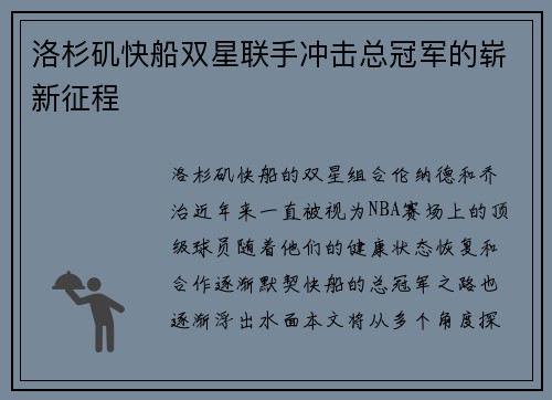 洛杉矶快船双星联手冲击总冠军的崭新征程