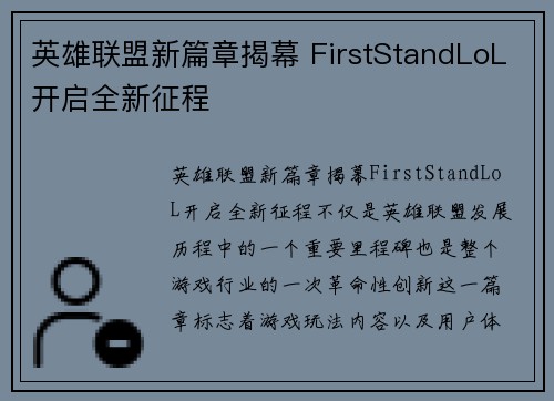 英雄联盟新篇章揭幕 FirstStandLoL开启全新征程