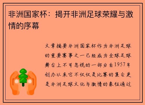 非洲国家杯：揭开非洲足球荣耀与激情的序幕