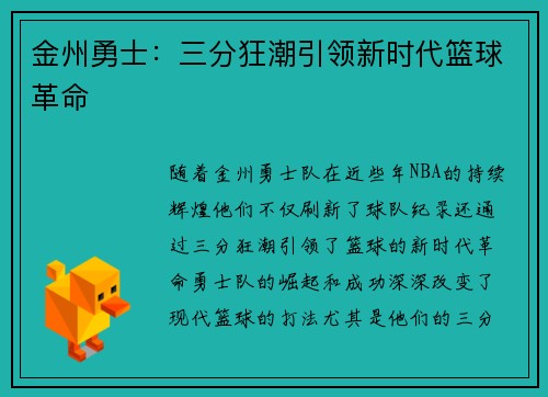 金州勇士：三分狂潮引领新时代篮球革命
