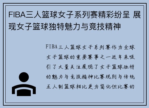 FIBA三人篮球女子系列赛精彩纷呈 展现女子篮球独特魅力与竞技精神