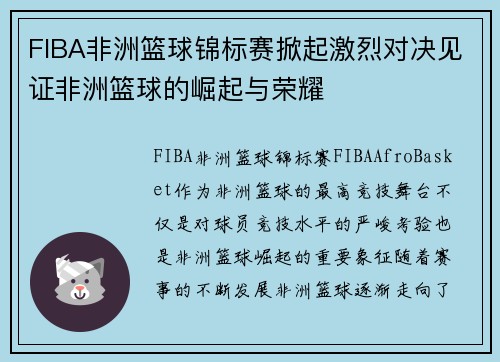 FIBA非洲篮球锦标赛掀起激烈对决见证非洲篮球的崛起与荣耀