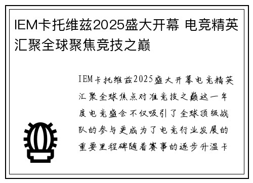 IEM卡托维兹2025盛大开幕 电竞精英汇聚全球聚焦竞技之巅