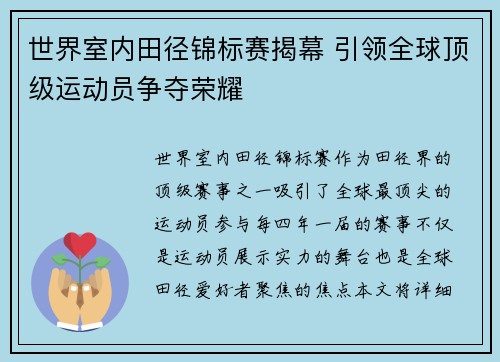 世界室内田径锦标赛揭幕 引领全球顶级运动员争夺荣耀