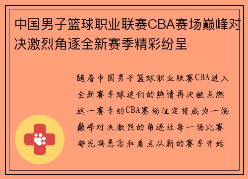 中国男子篮球职业联赛CBA赛场巅峰对决激烈角逐全新赛季精彩纷呈