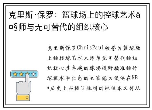 克里斯·保罗：篮球场上的控球艺术大师与无可替代的组织核心