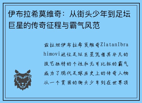 伊布拉希莫维奇：从街头少年到足坛巨星的传奇征程与霸气风范