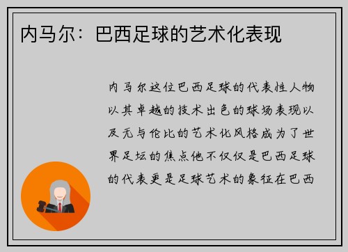 内马尔：巴西足球的艺术化表现