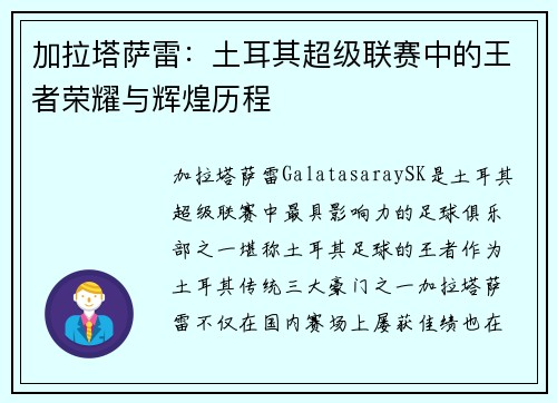 加拉塔萨雷：土耳其超级联赛中的王者荣耀与辉煌历程