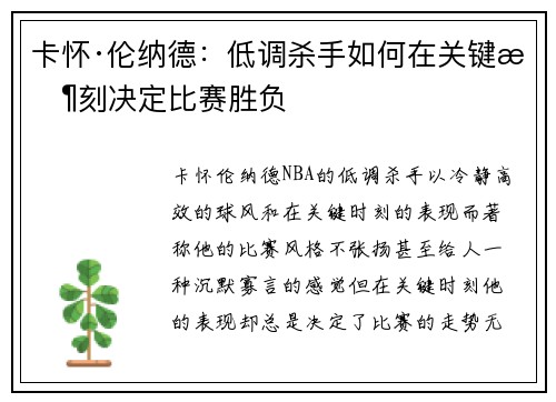 卡怀·伦纳德:低调杀手如何在关键时刻决定比赛胜负 卡怀·伦纳德:低调杀手如何在关键时刻决定比赛胜负