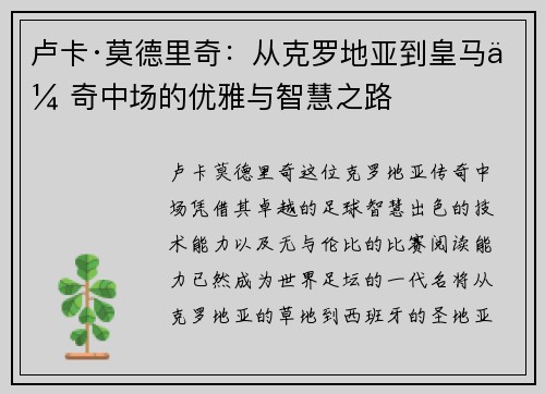 卢卡·莫德里奇:从克罗地亚到皇马传奇中场的优雅与智慧之路 卢卡·莫德里奇:从克罗地亚到皇马传奇中场的优雅与智慧之路