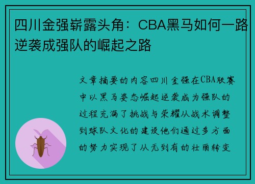 四川金强崭露头角:CBA黑马如何一路逆袭成强队的崛起之路 四川金强崭露头角:CBA黑马如何一路逆袭成强队的崛起之路