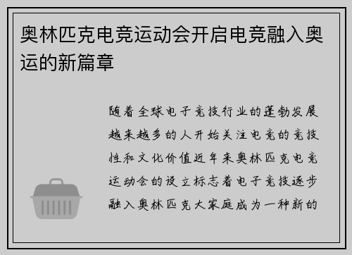 奥林匹克电竞运动会开启电竞融入奥运的新篇章