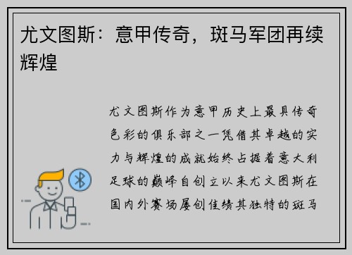 尤文图斯:意甲传奇,斑马军团再续辉煌 尤文图斯:意甲传奇,斑马军团再续辉煌