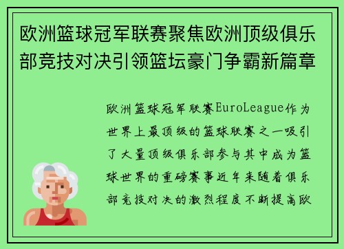 欧洲篮球冠军联赛聚焦欧洲顶级俱乐部竞技对决引领篮坛豪门争霸新篇章