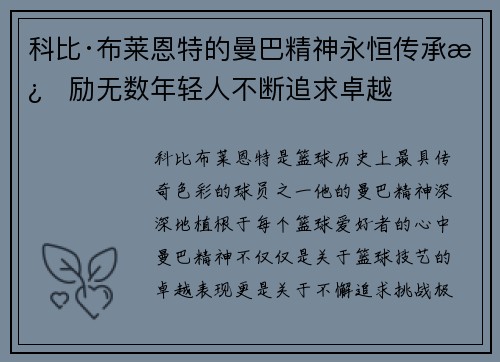 科比·布莱恩特的曼巴精神永恒传承激励无数年轻人不断追求卓越