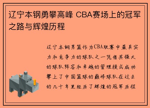 辽宁本钢勇攀高峰 CBA赛场上的冠军之路与辉煌历程