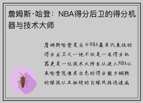 詹姆斯·哈登：NBA得分后卫的得分机器与技术大师