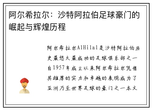 阿尔希拉尔：沙特阿拉伯足球豪门的崛起与辉煌历程